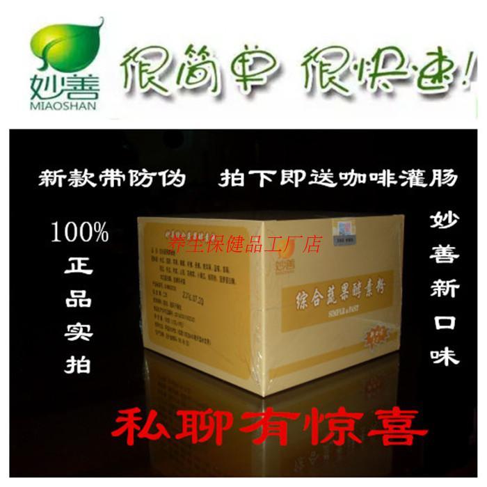 正品 妙善 综合蔬果酵素粉 孝素 辟谷一天 健康 活力饮 肠排