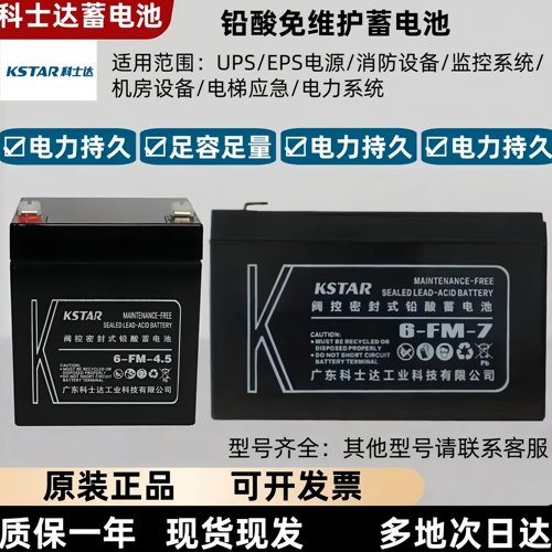 科士达12V4.5AH卷闸门电梯蓄电池