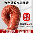红色耐高温风管耐300度硅胶硫化管耐高温软管钢丝管热风排烟管道