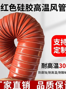 红色耐高温风管耐300度硅胶硫化管耐高温软管钢丝管热风排烟管道