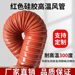 红色耐高温风管耐300度硅胶硫化管耐高温软管钢丝管热风排烟管道