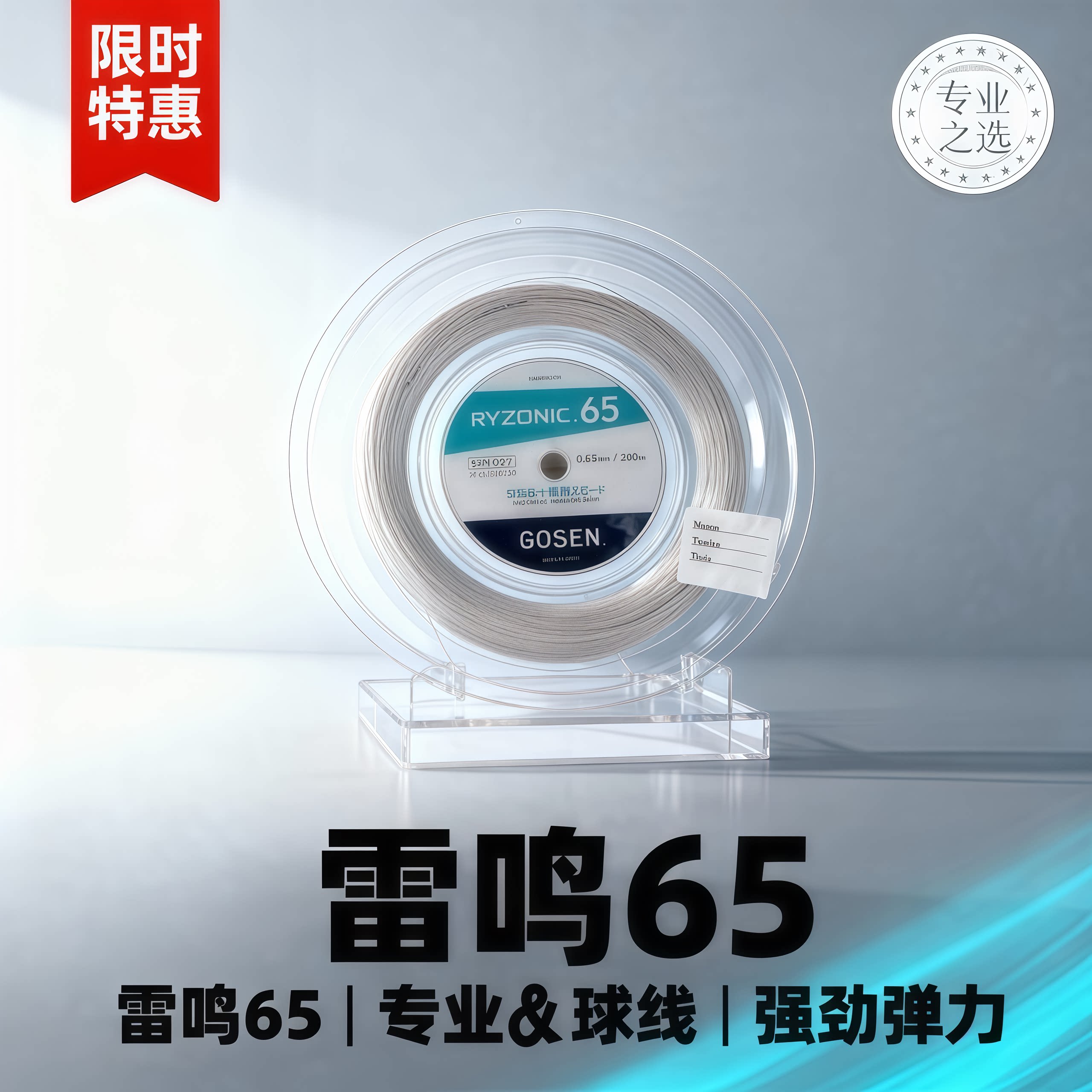 GOSEN高神正品雷鸣一闪65羽毛球线大盘线专业高弹耐磨保磅200全新图片