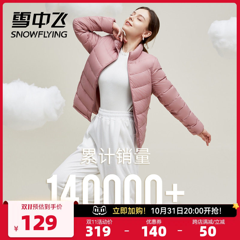 雪中飞秋冬季百搭轻薄羽绒服女短款大码立领修身鸭绒休闲外套怎么样,好用不?