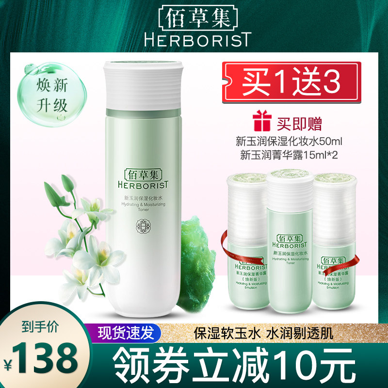 佰草集新玉润保湿化妆水补水保湿收缩毛孔爽肤水官方旗舰店正品