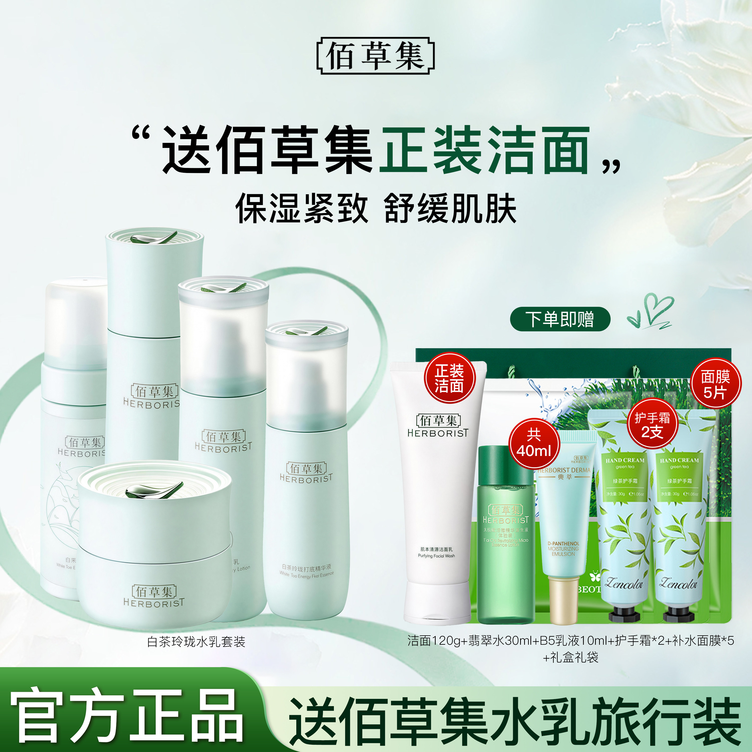 佰草集水乳白茶套装补水保湿清爽护肤品百草集官方旗舰店官网正品
