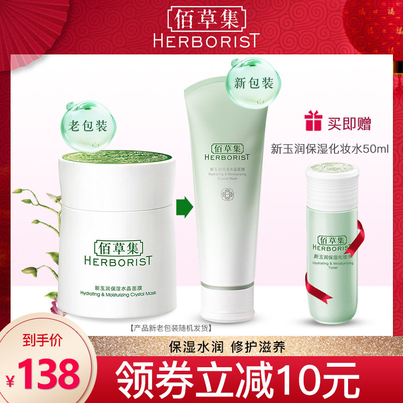 顺丰包邮佰草集新玉润保湿水晶面膜120ml 免洗睡眠型保湿补水锁