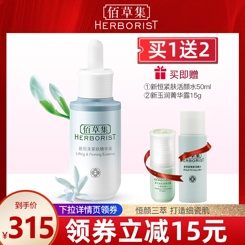 佰草集新恒美紧肤精华液补水保湿抗皱紧致敏感肌女生保湿官方正品