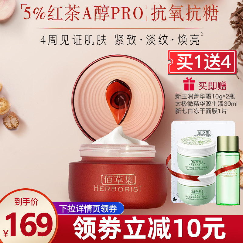 佰草集红茶面霜A醇Pro面霜紧致抗初老淡纹焕亮保湿滋润霜官方正品