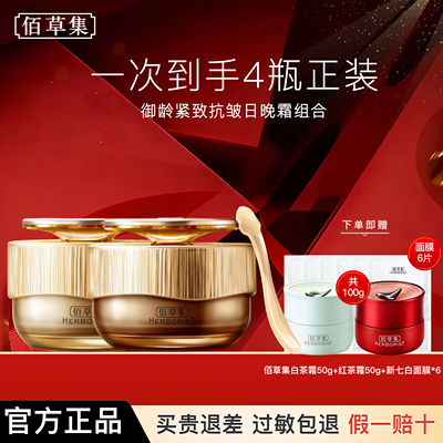 佰草集面霜御龄日晚霜套装紧致抗皱保湿修护官方旗舰店正品官网