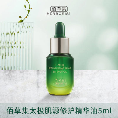 佰草集啵啵油太极肌源修护精华油