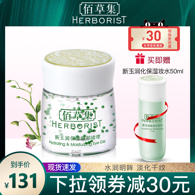 佰草集新玉润保湿眼部啫喱20g 淡化黑眼圈改善细纹