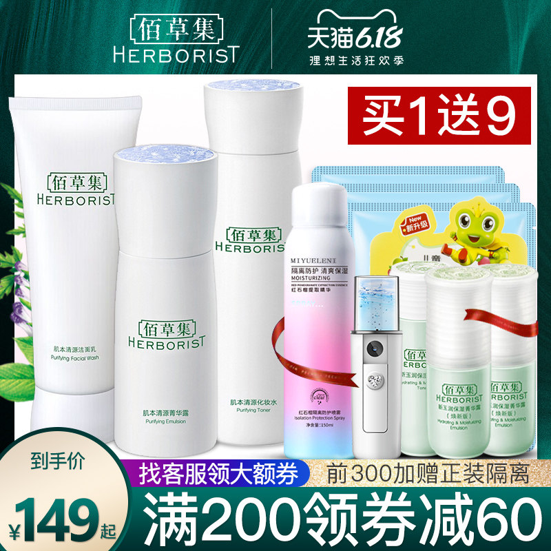 佰草集肌本清源套装补水控油水乳保湿油皮护肤品官方旗舰店正品