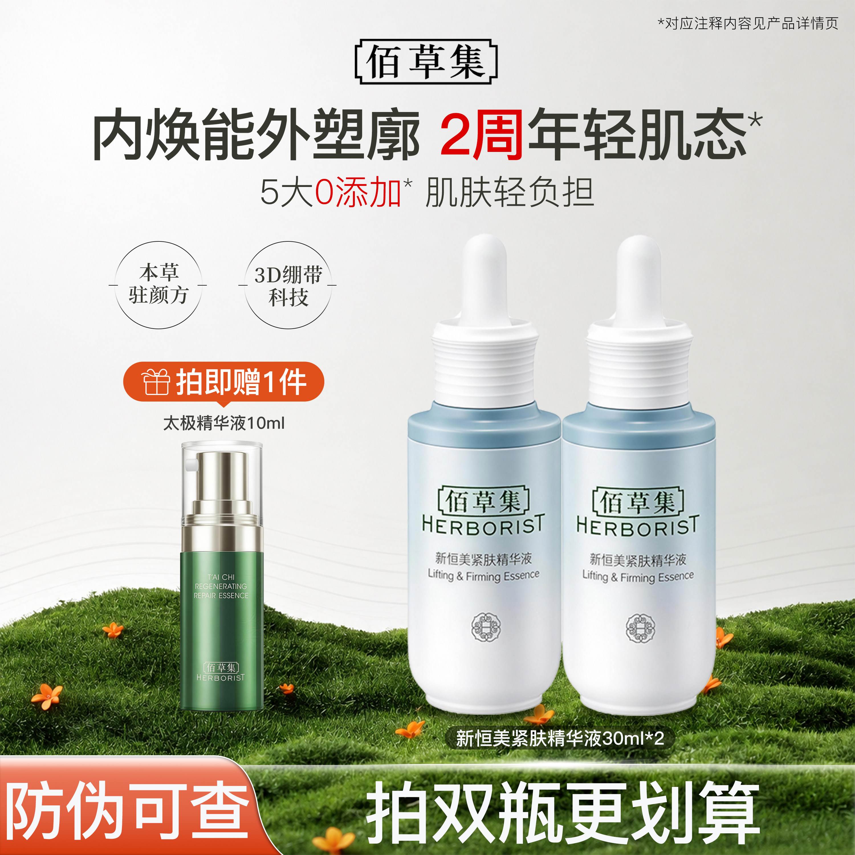 佰草集精华新恒美紧肤面部精华液