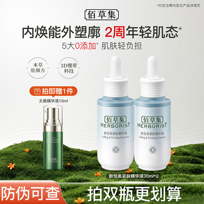 佰草集精华新恒美紧肤面部精华液