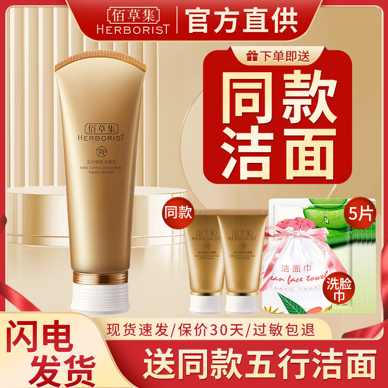 佰草集御五行焕肌洁面乳氨基酸洗面奶补水紧肤清洁官方旗舰店官网