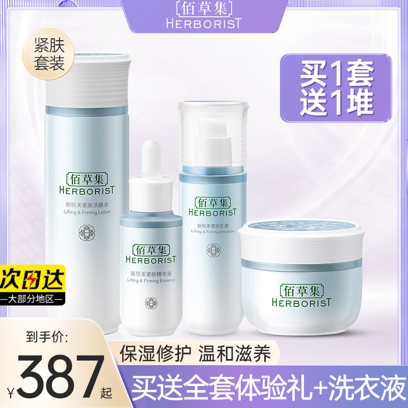 佰草集新恒美套装补水保湿化妆品护肤品紧致乳液面霜水官方正品