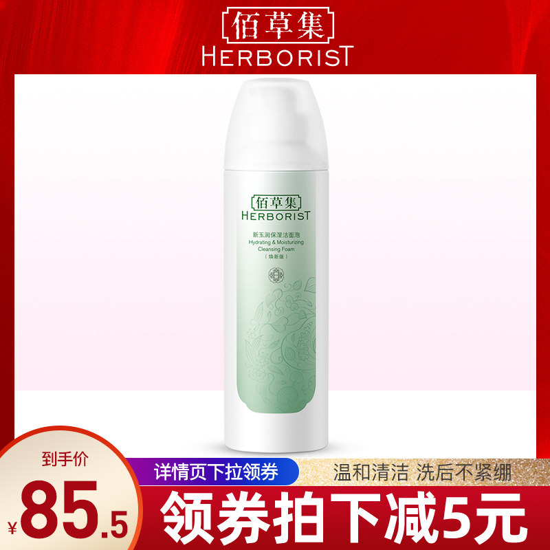 佰草集新玉润保湿洁面泡洗面奶温和清洁保湿泡泡洁面乳官方正品