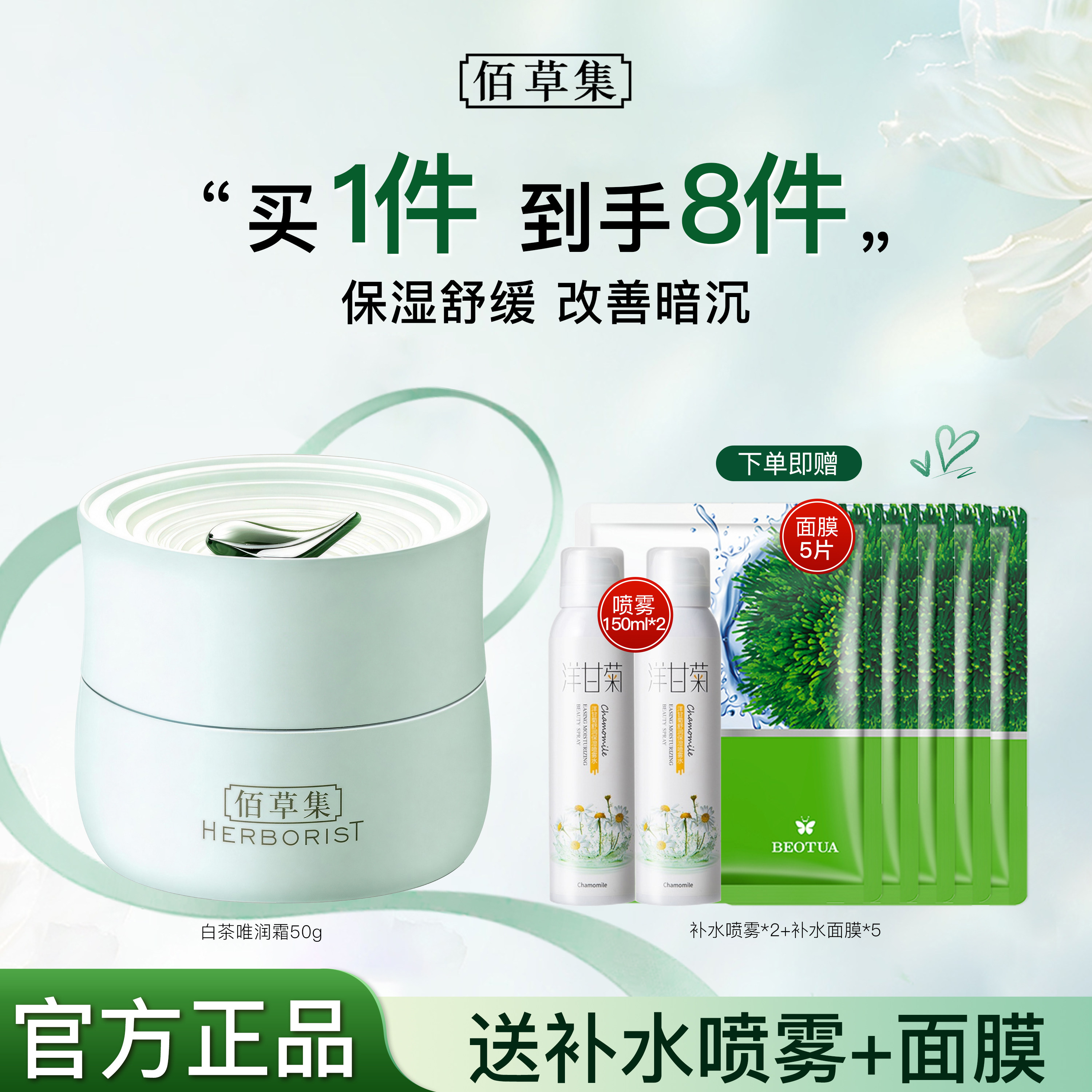 佰草集白茶唯润霜保湿补水舒缓面霜百草集官方旗舰店官网正品