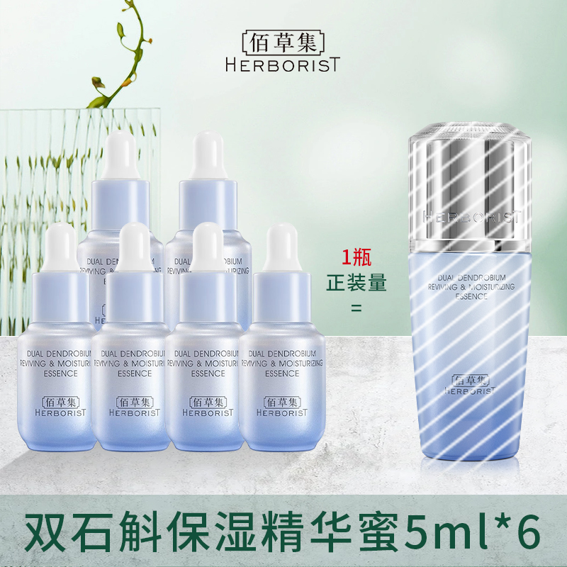 佰草集补水保湿石斛蜜
