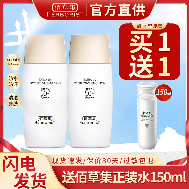 下单送同款！佰草集防晒露SPF50+