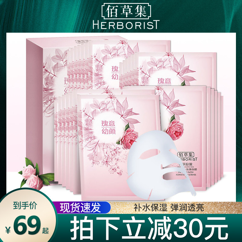 佰草集面膜补水保湿菁萃原液玫瑰面膜控油亮肤贴片官方旗舰店正品