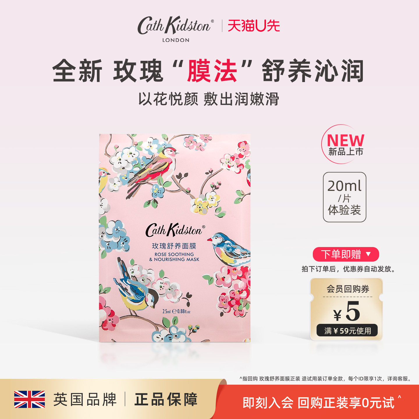 【U先试用】英国CATH KIDSTON玫瑰舒养面膜1片体验装 新品