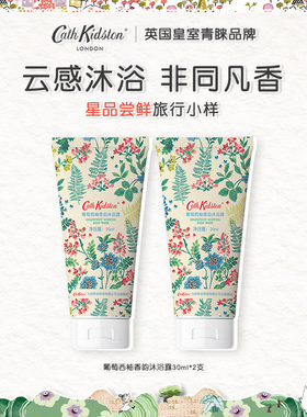 英国CATH KIDSTON葡萄西柚沐浴露30ml*2支小样旅行装滋润保湿留香