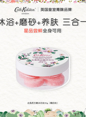 【百补专享】英国CATH KIDSTON去角质沐浴方糖块小样全身可用正品