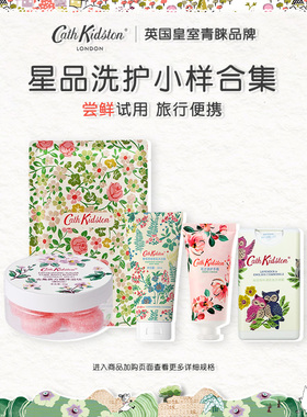 【小样合集】英国CATH KIDSTON面膜沐浴露护手霜喷雾旅行装多款香