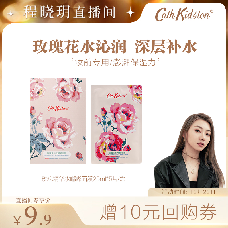 【U先直播】CathKidston保湿玫瑰精华面膜护肤敏感肌细腻毛孔补水