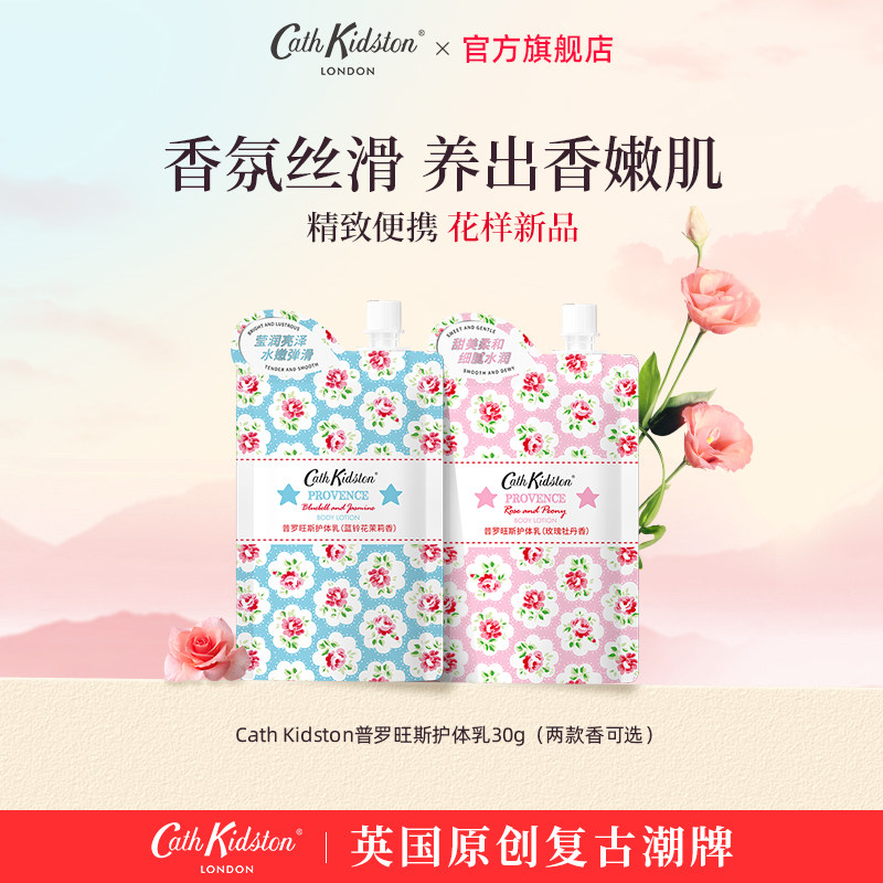 【官方新品】英国CATHKIDSTON普罗旺斯香氛身体乳袋装旅行小样30g,洗护清洁剂/卫生巾/纸/香薰,身体乳液,淘宝优惠券,粉丝福利购,淘宝优惠卷