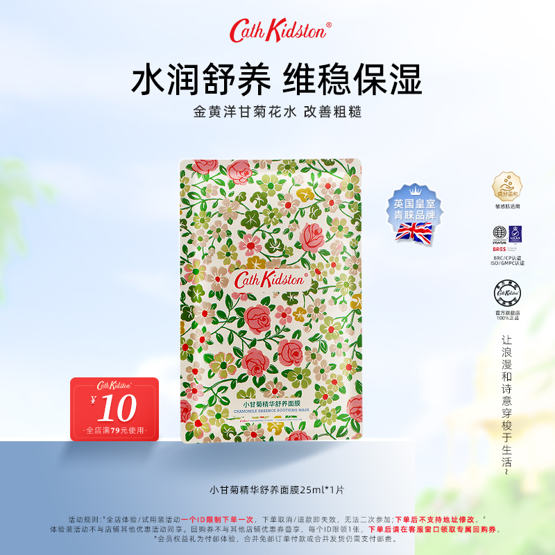 CathKidston小甘菊精华舒养面膜