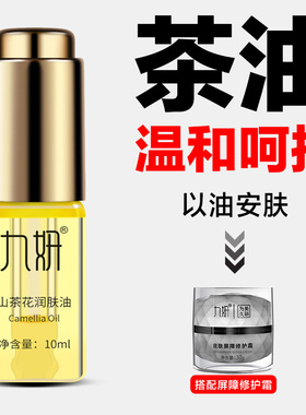 九妍第1代山茶花润肤油植物养肤油角鲨烷油补水保湿抖音赵九天
