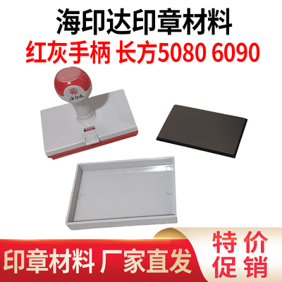 海印达红灰手柄 长方形光敏印章材料批发4毫米光敏垫 厂家直销