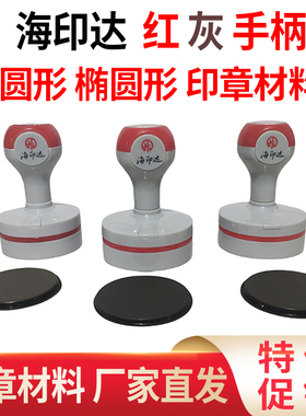 封边红灰色塑料手柄印章 光敏材料批发椭圆形带注油孔刻章专用