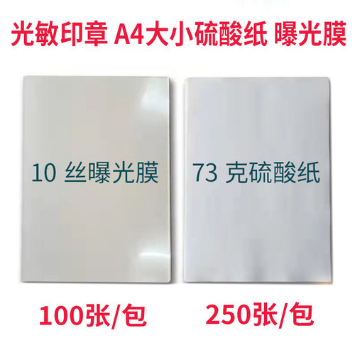 光敏印章材料批发硫酸纸曝光膜