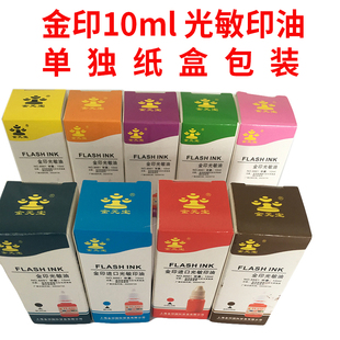 上海金印油红色10ml光敏章专用多色万次印章油墨印油印章材料批发