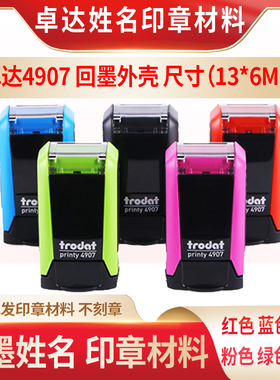 正品Trodat卓达4907回墨印章13X6MM姓名私章红色蓝色黑色印台外壳