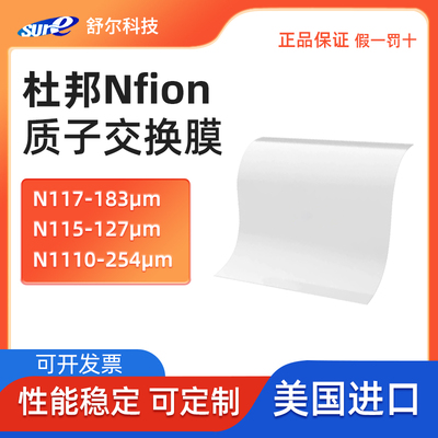 杜邦质子交换膜N117N115N212全氟磺酸阳离子膜DuPont Nafion PFSA