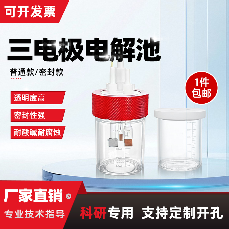 三电极电解池密封电解槽电化学电解池铂片电极夹H型电解池