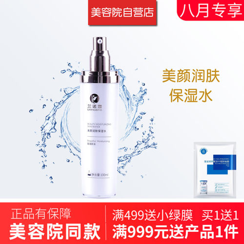 兰诺霏美颜润肤保湿水100ml