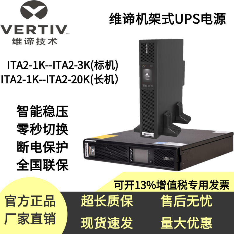 维谛ITA机架式UPS不间断电源