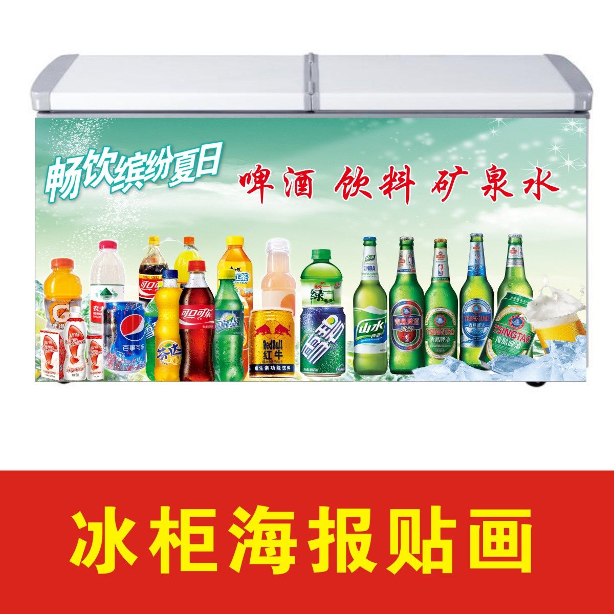 冰箱冰柜贴纸贴画海报装饰画宣传夏日饮料饮品冷饮啤酒矿泉水2000
