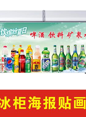 冰柜宣传夏日饮料矿泉水贴纸