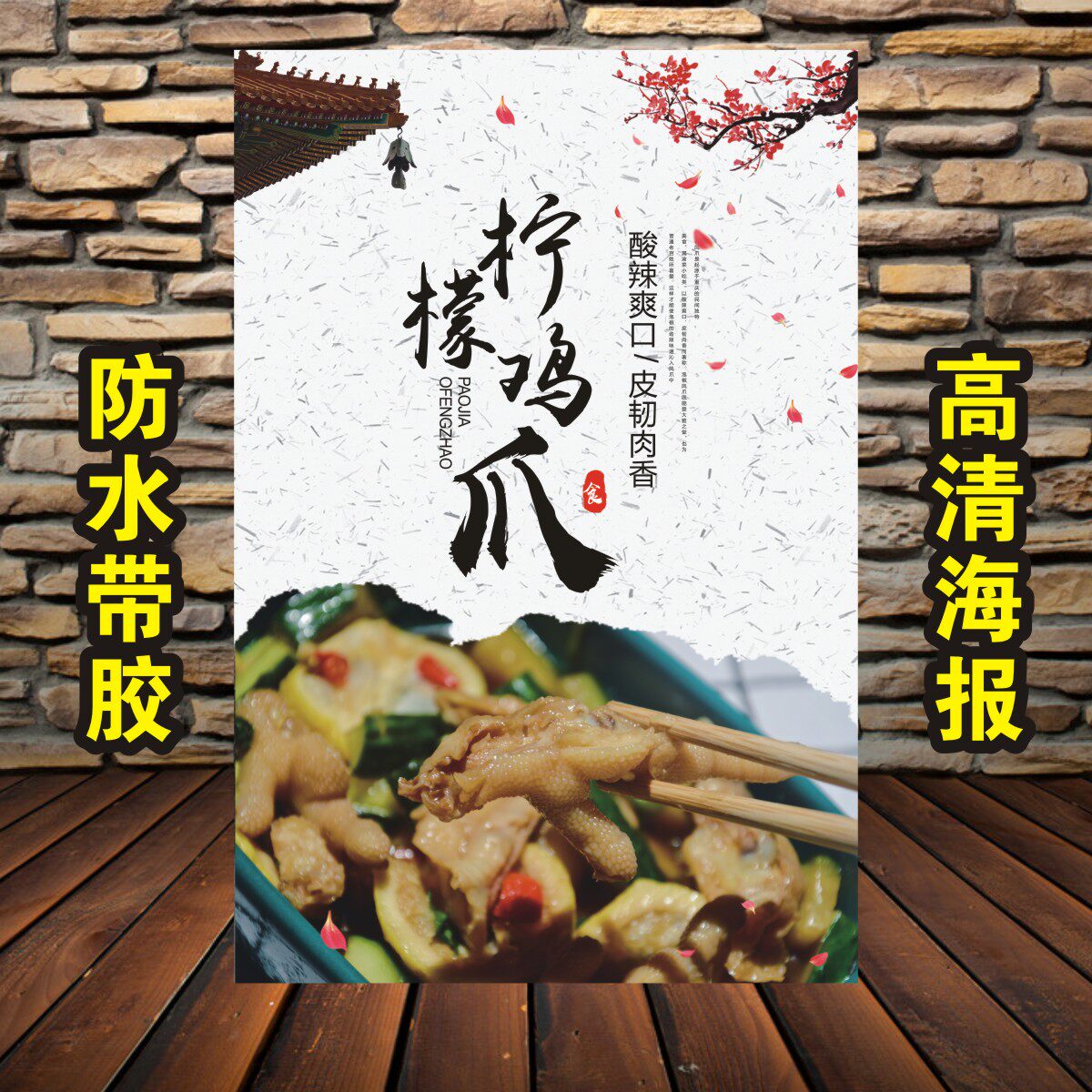 网红秘制凤爪泡椒凤爪柠檬凤爪酸辣无骨鸡爪小吃卤菜海报广告贴纸