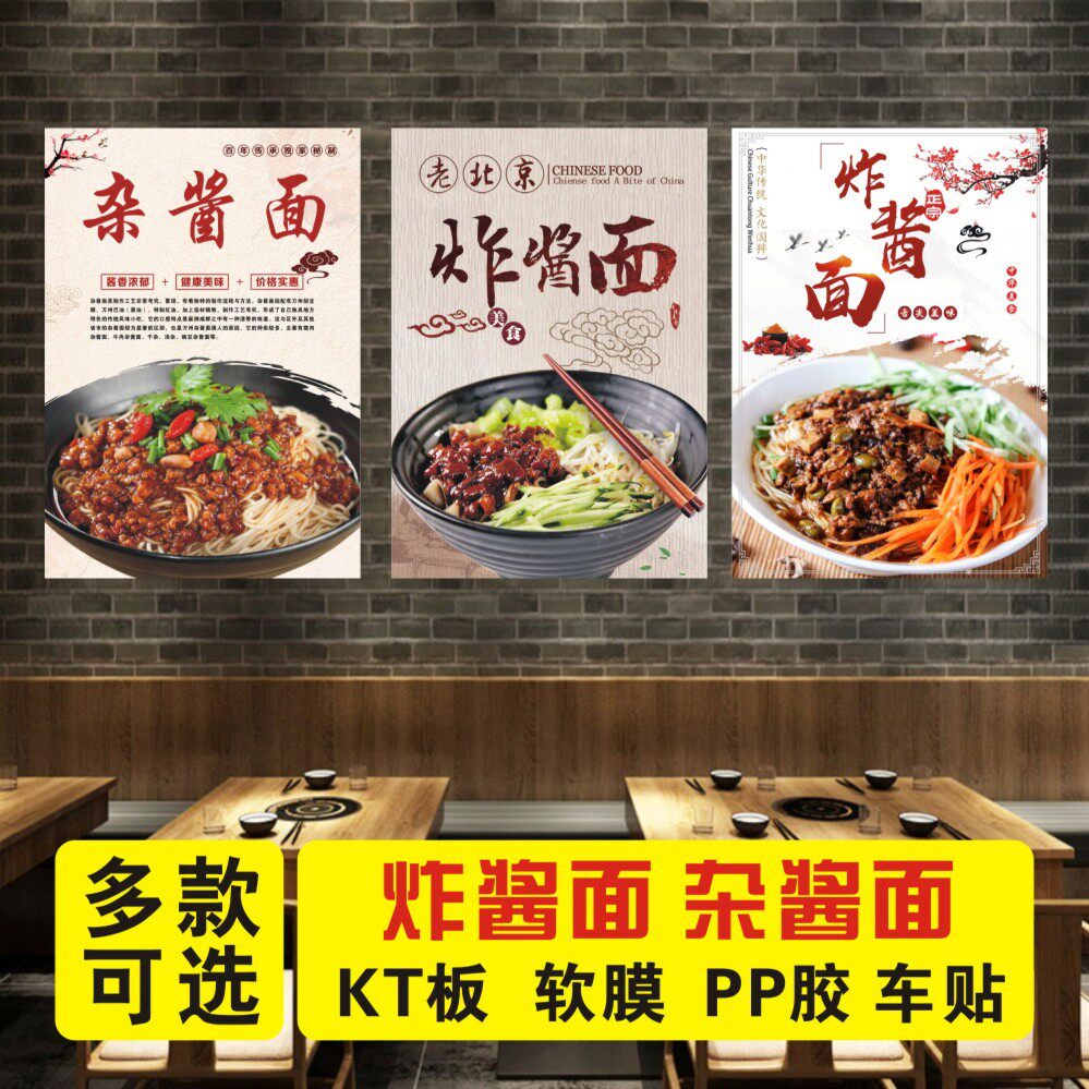 老北京杂炸酱面海报餐饮贴纸小吃店早点美食广告pp背胶图片kt板