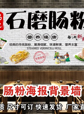 广告海报招牌石磨肠粉背景墙
