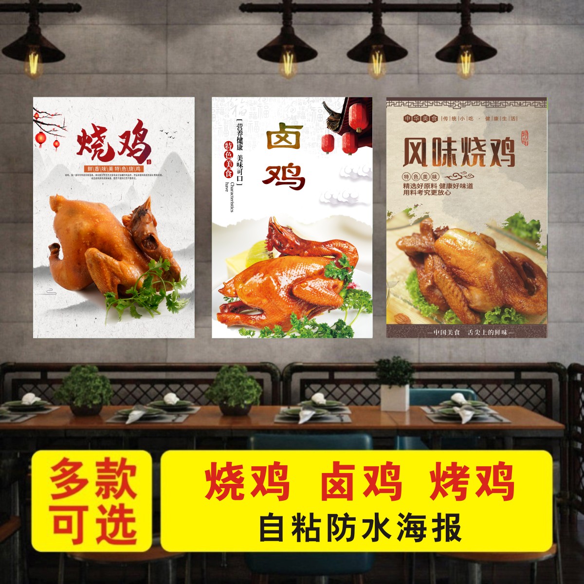 农家烤鸡烧鸡窑鸡海报高清广告定制自粘贴纸墙贴装饰画pp背胶KT板图片