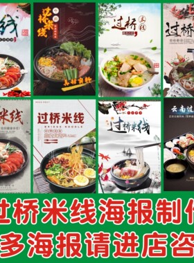 砂锅过桥米线海报贴画砂锅粉海报贴画装饰画广告打印玻璃定制1461