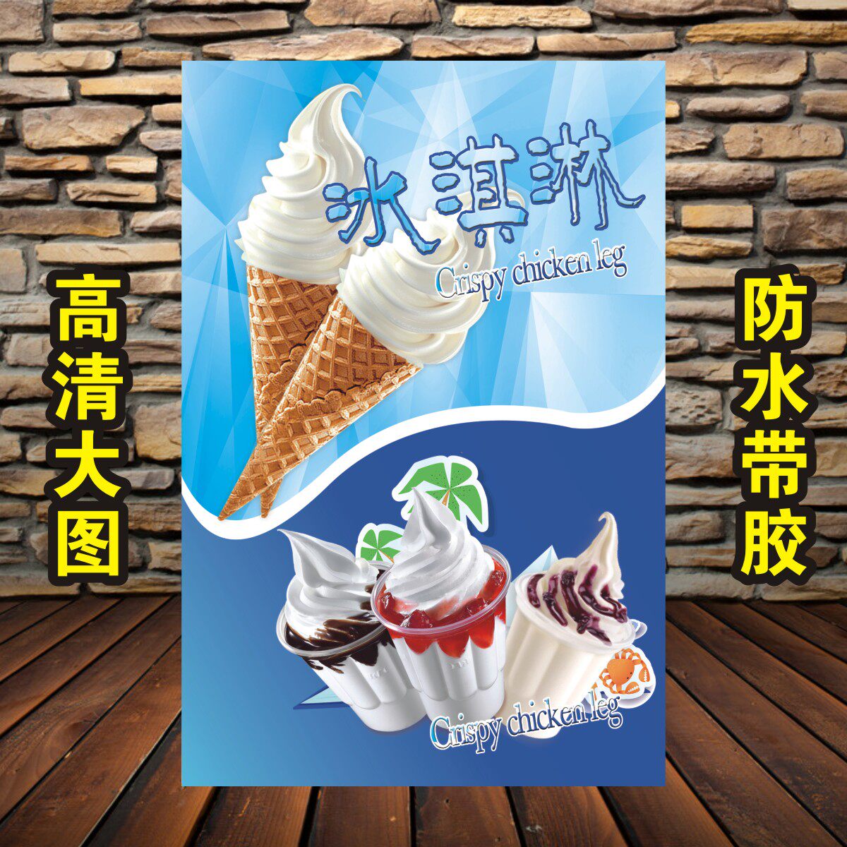 冰淇淋海报广告贴纸挂图